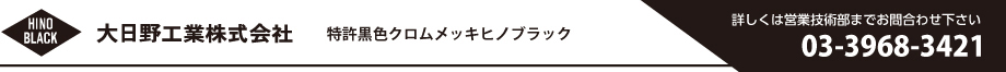 大日野工業株式会社 特許黒色クロムメッキヒノブラック