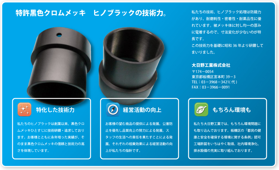 特許黒色クロムメッキ　ヒノブラックの技術力。